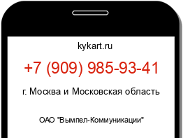 Информация о номере телефона +7 (909) 985-93-41: регион, оператор