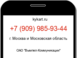 Информация о номере телефона +7 (909) 985-93-44: регион, оператор