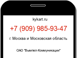Информация о номере телефона +7 (909) 985-93-47: регион, оператор