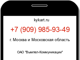 Информация о номере телефона +7 (909) 985-93-49: регион, оператор