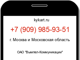 Информация о номере телефона +7 (909) 985-93-51: регион, оператор