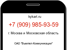 Информация о номере телефона +7 (909) 985-93-59: регион, оператор