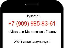 Информация о номере телефона +7 (909) 985-93-61: регион, оператор