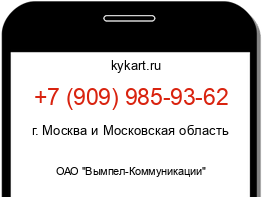 Информация о номере телефона +7 (909) 985-93-62: регион, оператор