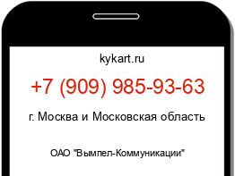 Информация о номере телефона +7 (909) 985-93-63: регион, оператор