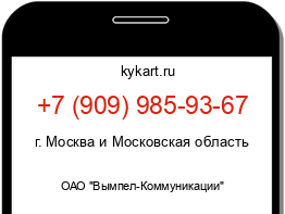 Информация о номере телефона +7 (909) 985-93-67: регион, оператор