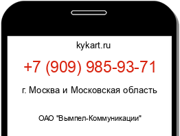Информация о номере телефона +7 (909) 985-93-71: регион, оператор