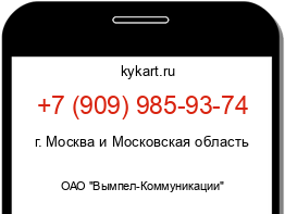 Информация о номере телефона +7 (909) 985-93-74: регион, оператор