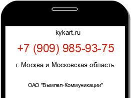 Информация о номере телефона +7 (909) 985-93-75: регион, оператор