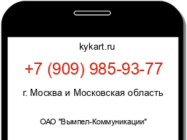 Информация о номере телефона +7 (909) 985-93-77: регион, оператор
