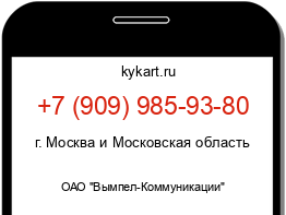 Информация о номере телефона +7 (909) 985-93-80: регион, оператор