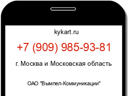 Информация о номере телефона +7 (909) 985-93-81: регион, оператор
