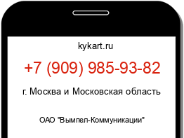 Информация о номере телефона +7 (909) 985-93-82: регион, оператор