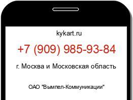 Информация о номере телефона +7 (909) 985-93-84: регион, оператор