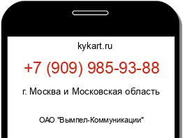 Информация о номере телефона +7 (909) 985-93-88: регион, оператор