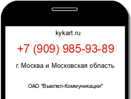 Информация о номере телефона +7 (909) 985-93-89: регион, оператор
