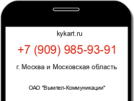 Информация о номере телефона +7 (909) 985-93-91: регион, оператор