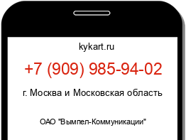 Информация о номере телефона +7 (909) 985-94-02: регион, оператор