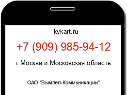 Информация о номере телефона +7 (909) 985-94-12: регион, оператор