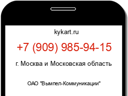 Информация о номере телефона +7 (909) 985-94-15: регион, оператор