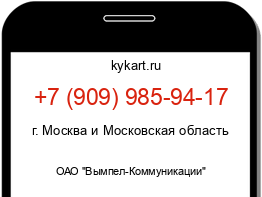 Информация о номере телефона +7 (909) 985-94-17: регион, оператор