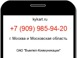 Информация о номере телефона +7 (909) 985-94-20: регион, оператор