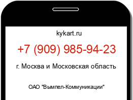 Информация о номере телефона +7 (909) 985-94-23: регион, оператор