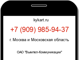 Информация о номере телефона +7 (909) 985-94-37: регион, оператор