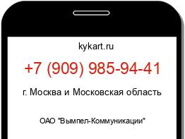 Информация о номере телефона +7 (909) 985-94-41: регион, оператор