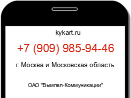 Информация о номере телефона +7 (909) 985-94-46: регион, оператор