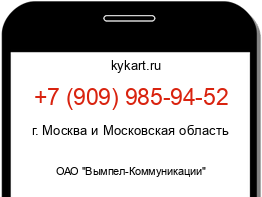 Информация о номере телефона +7 (909) 985-94-52: регион, оператор