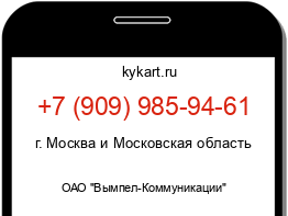 Информация о номере телефона +7 (909) 985-94-61: регион, оператор
