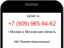Информация о номере телефона +7 (909) 985-94-62: регион, оператор