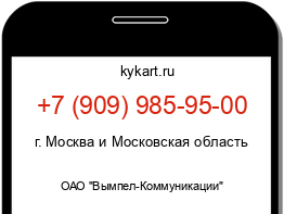 Информация о номере телефона +7 (909) 985-95-00: регион, оператор