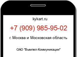 Информация о номере телефона +7 (909) 985-95-02: регион, оператор