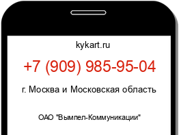 Информация о номере телефона +7 (909) 985-95-04: регион, оператор