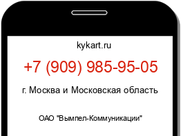 Информация о номере телефона +7 (909) 985-95-05: регион, оператор