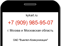 Информация о номере телефона +7 (909) 985-95-07: регион, оператор