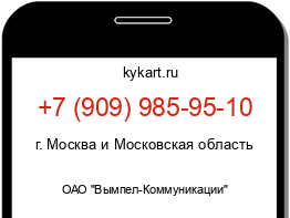 Информация о номере телефона +7 (909) 985-95-10: регион, оператор