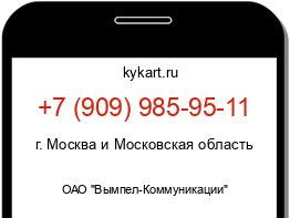 Информация о номере телефона +7 (909) 985-95-11: регион, оператор