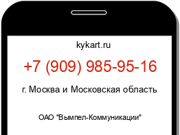 Информация о номере телефона +7 (909) 985-95-16: регион, оператор