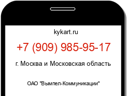 Информация о номере телефона +7 (909) 985-95-17: регион, оператор
