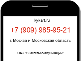 Информация о номере телефона +7 (909) 985-95-21: регион, оператор