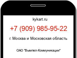 Информация о номере телефона +7 (909) 985-95-22: регион, оператор