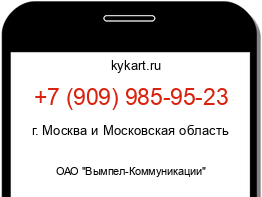 Информация о номере телефона +7 (909) 985-95-23: регион, оператор