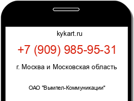 Информация о номере телефона +7 (909) 985-95-31: регион, оператор