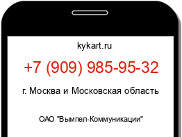 Информация о номере телефона +7 (909) 985-95-32: регион, оператор