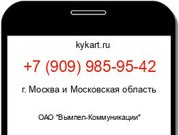 Информация о номере телефона +7 (909) 985-95-42: регион, оператор