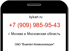 Информация о номере телефона +7 (909) 985-95-43: регион, оператор