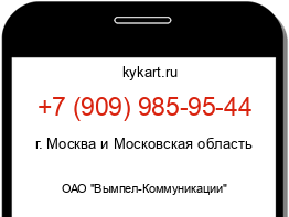 Информация о номере телефона +7 (909) 985-95-44: регион, оператор
